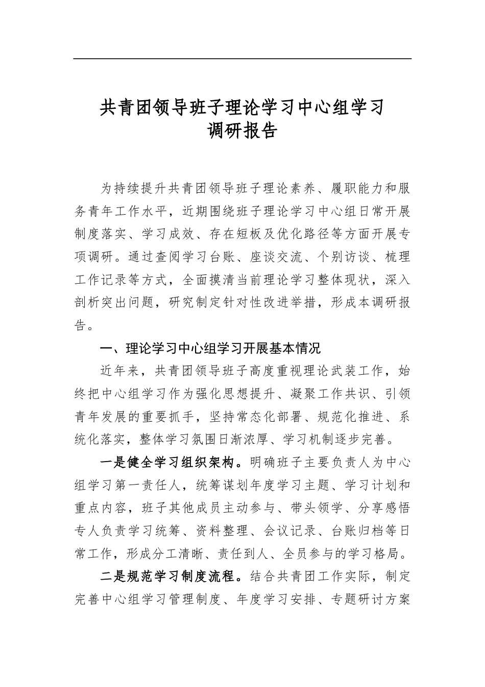 共青团领导班子理论学习中心组学习调研报告_第1页