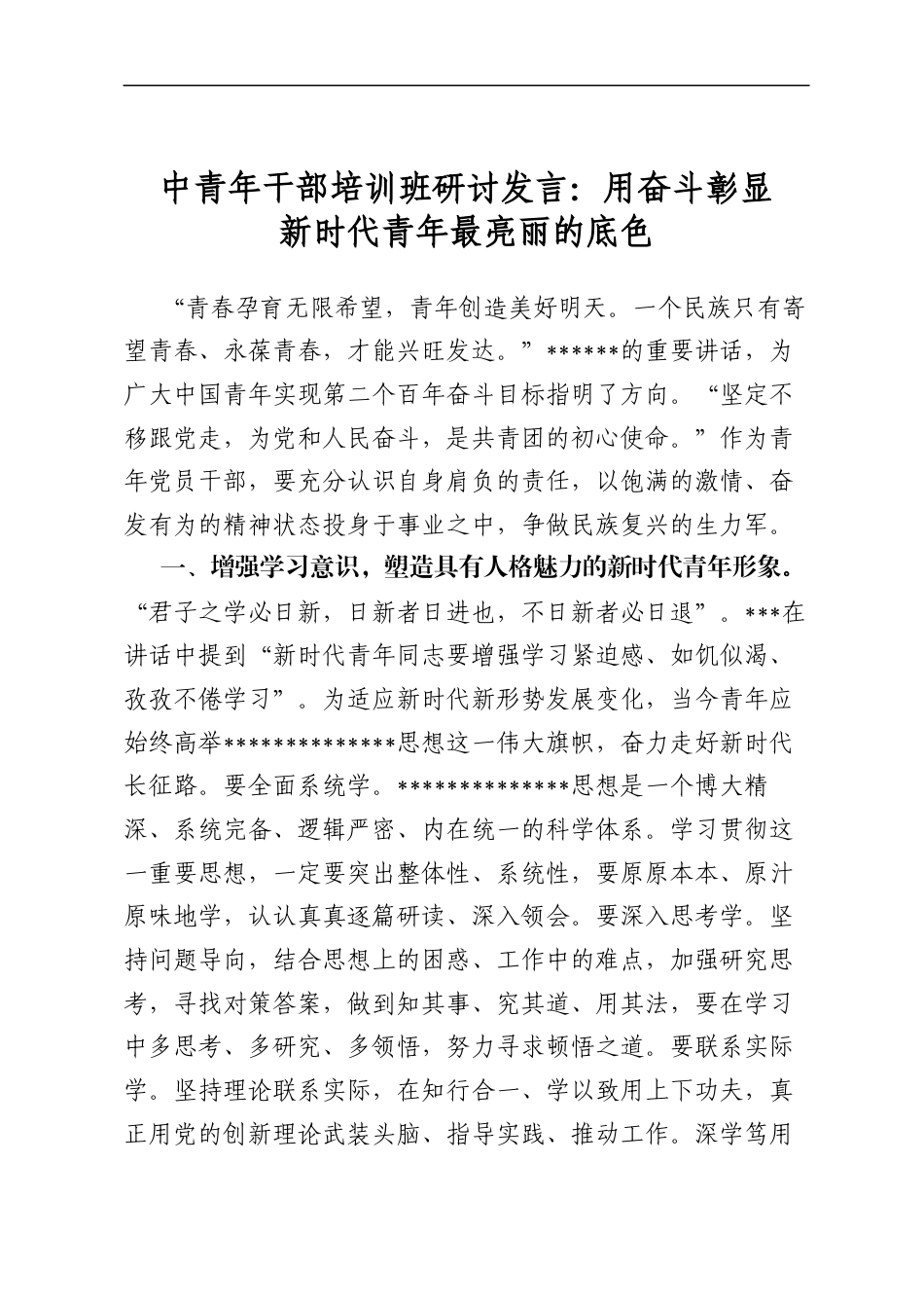中青年干部培训班研讨发言：用奋斗彰显新时代青年最亮丽的底色_第1页