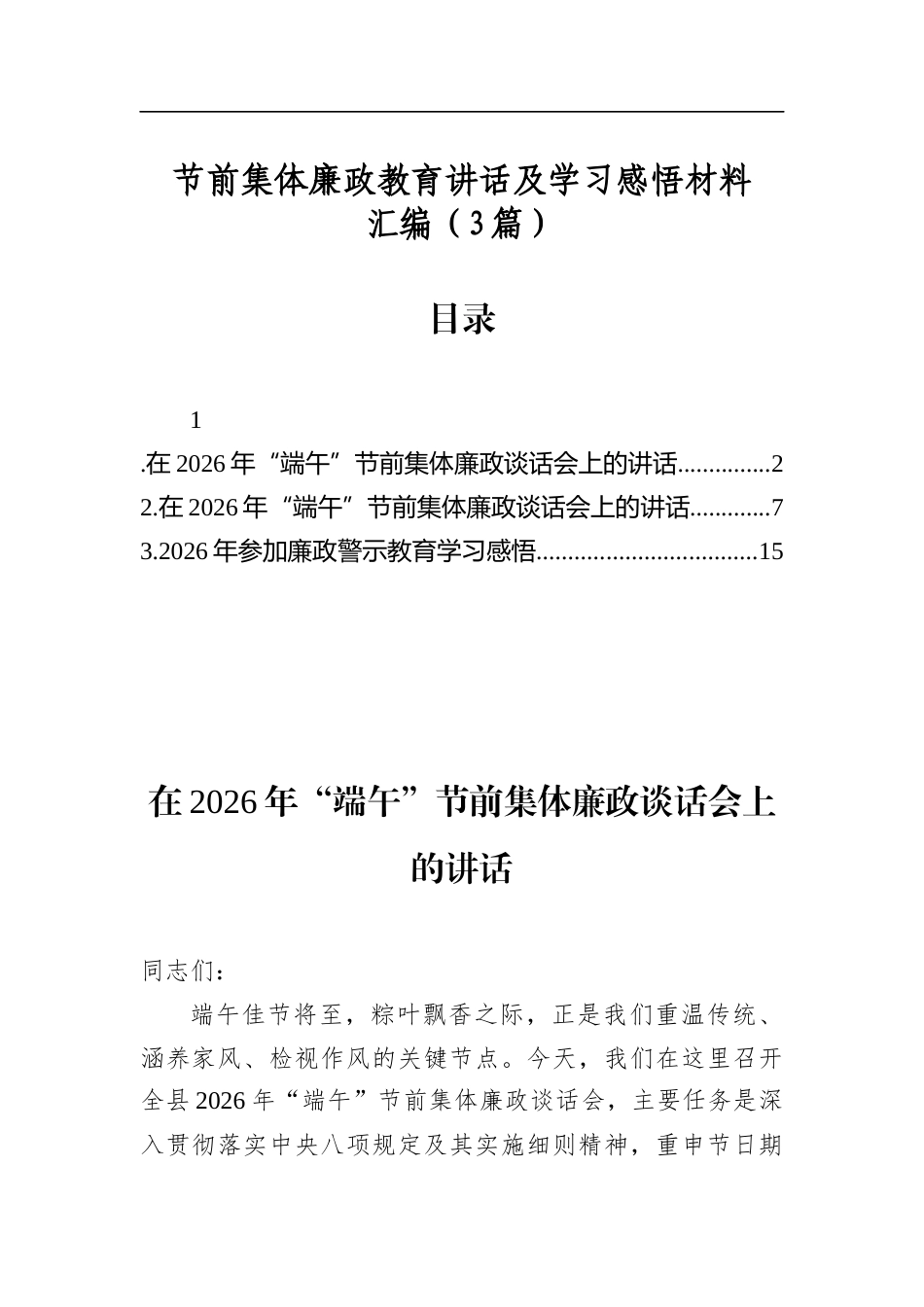 节前集体廉政教育讲话及学习感悟材料汇编（3篇）_第1页