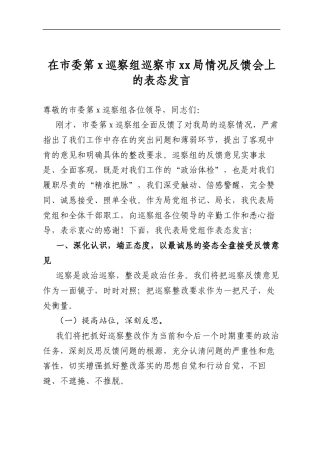 在市委第X巡察组巡察市局情况反馈会上的表态发言