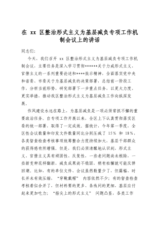 在区整治形式主义为基层减负专项工作机制会议上的讲话