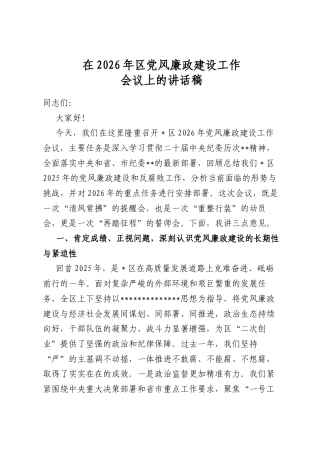 在2026年区党风廉政建设工作会议上的讲话稿