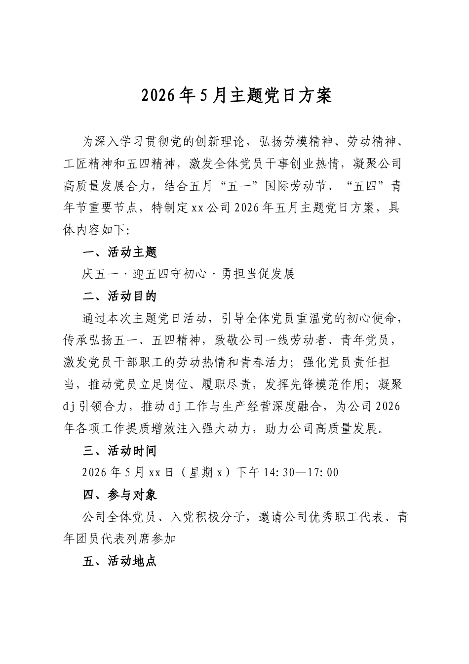 2026年5月主题党日方案_第1页
