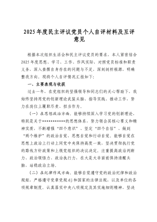 2025年度民主评议党员个人自评材料及互评意见