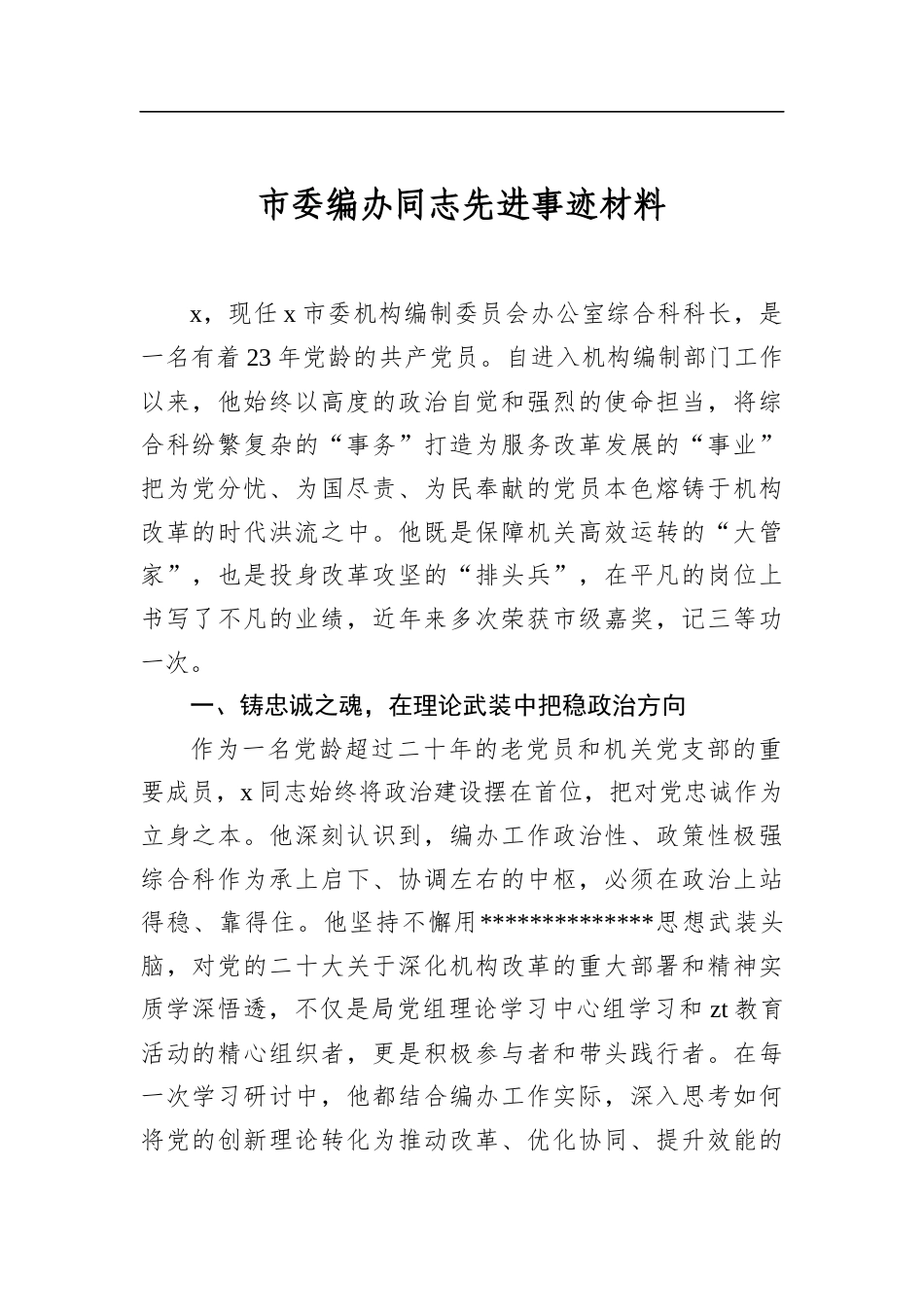 市委编办同志先进事迹材料_第1页