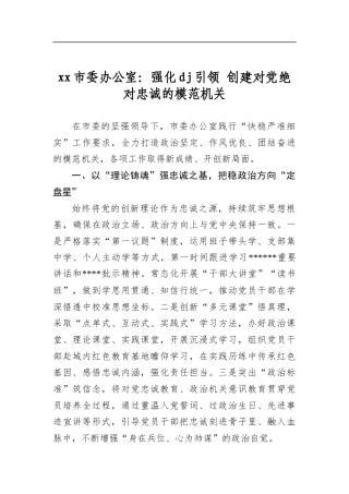 市委办公室：强化党建引领+创建对党绝对忠诚的模范机关