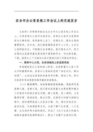 在全市办公室系统工作会议上的交流发言