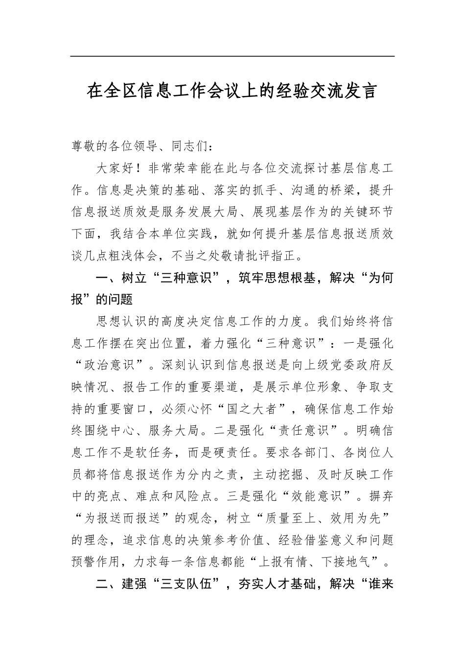 在全区信息工作会议上的经验交流发言_第1页