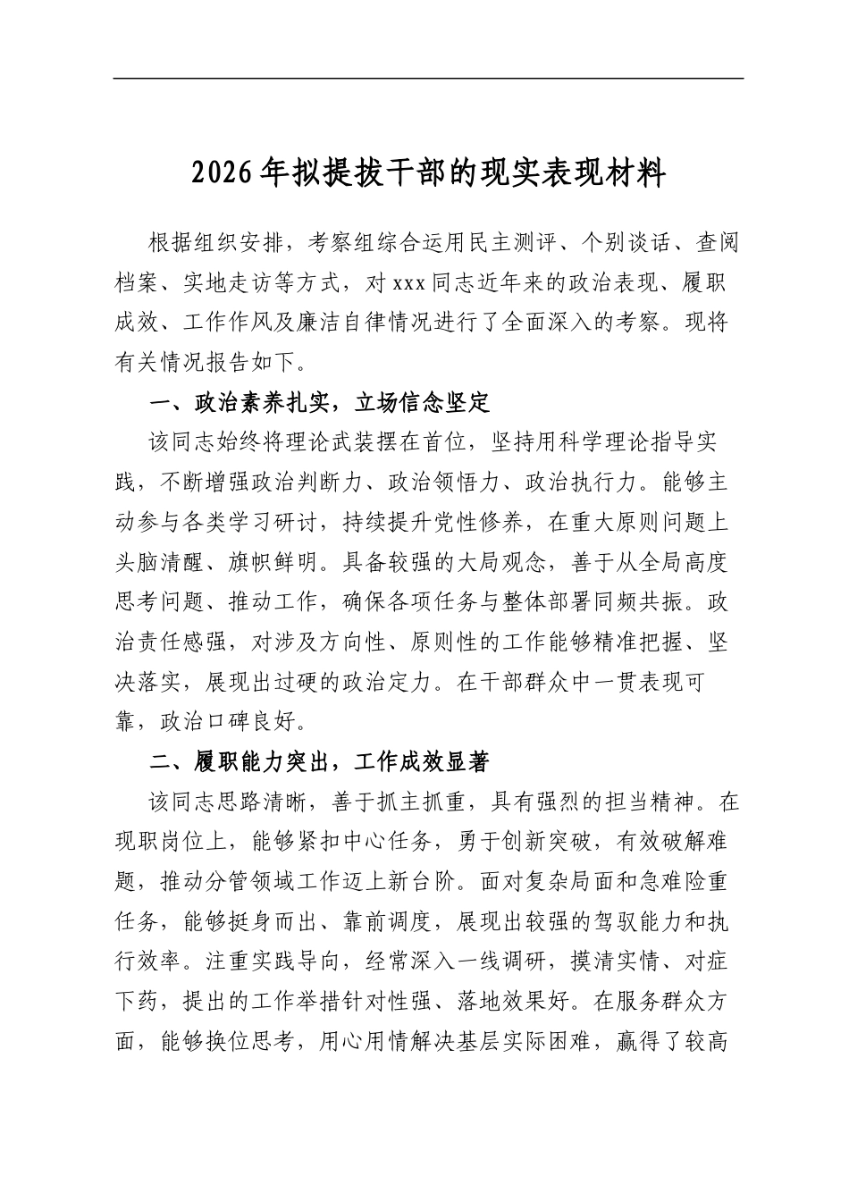 2026年拟提拔干部的现实表现材料_第1页