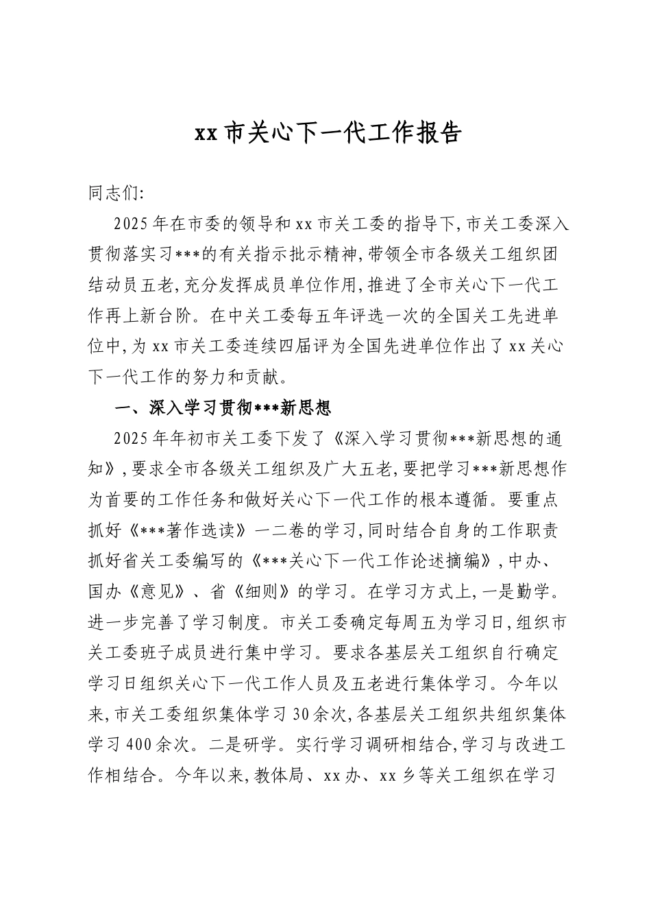 市关心下一代工作报告_第1页