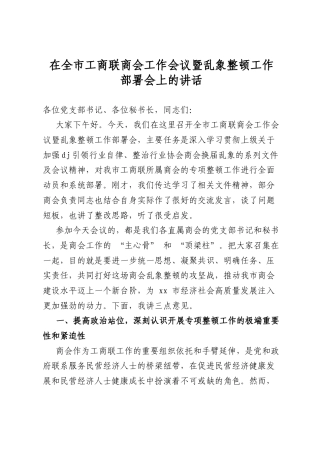 在全市工商联商会工作会议暨乱象整顿工作部署会上的讲话