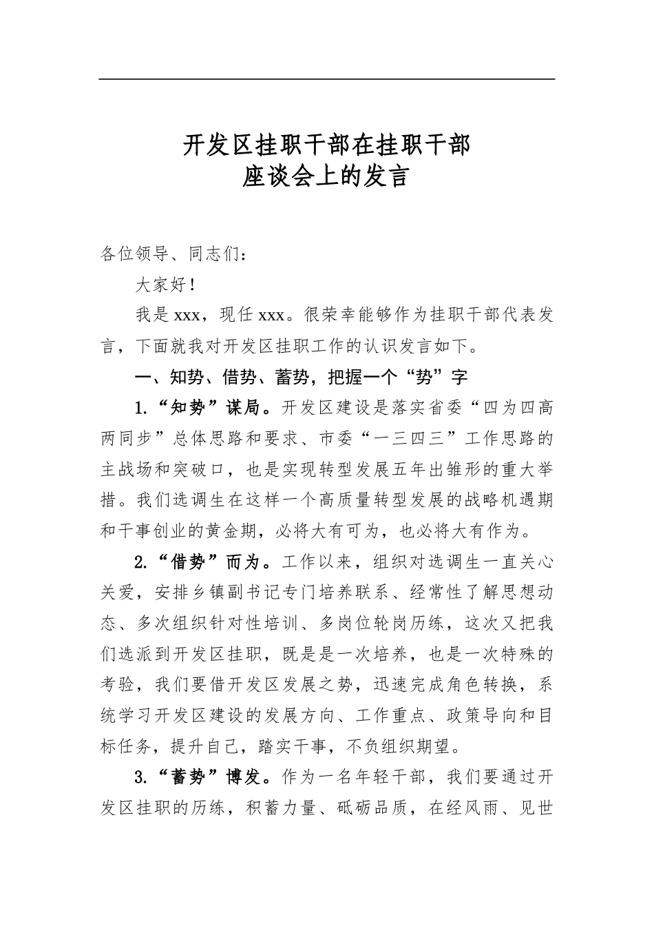 开发区挂职干部在挂职干部座谈会上的发言_第1页