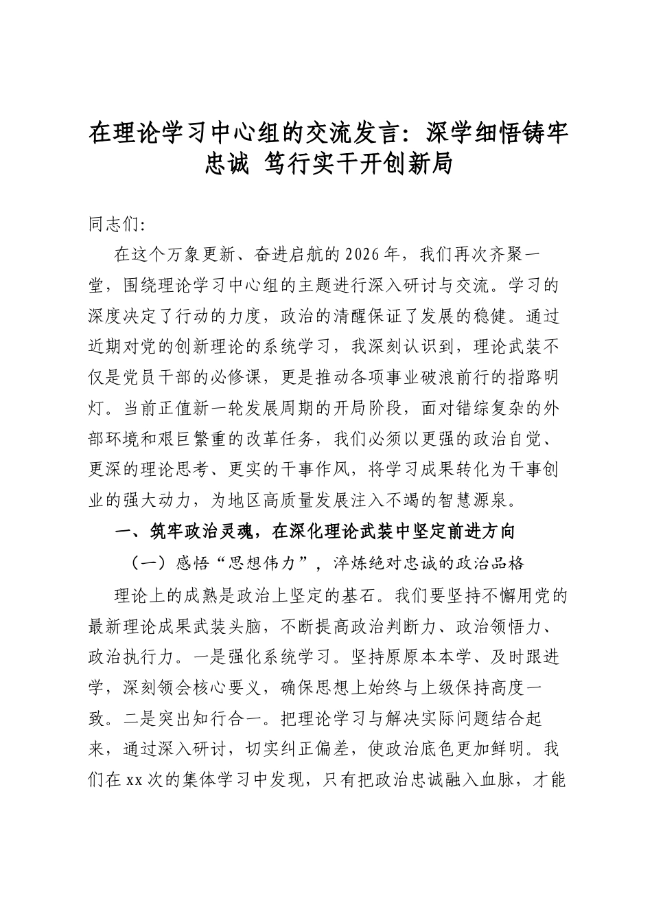 在理论学习中心组的交流发言：深学细悟铸牢忠诚笃行实干开创新局_第1页