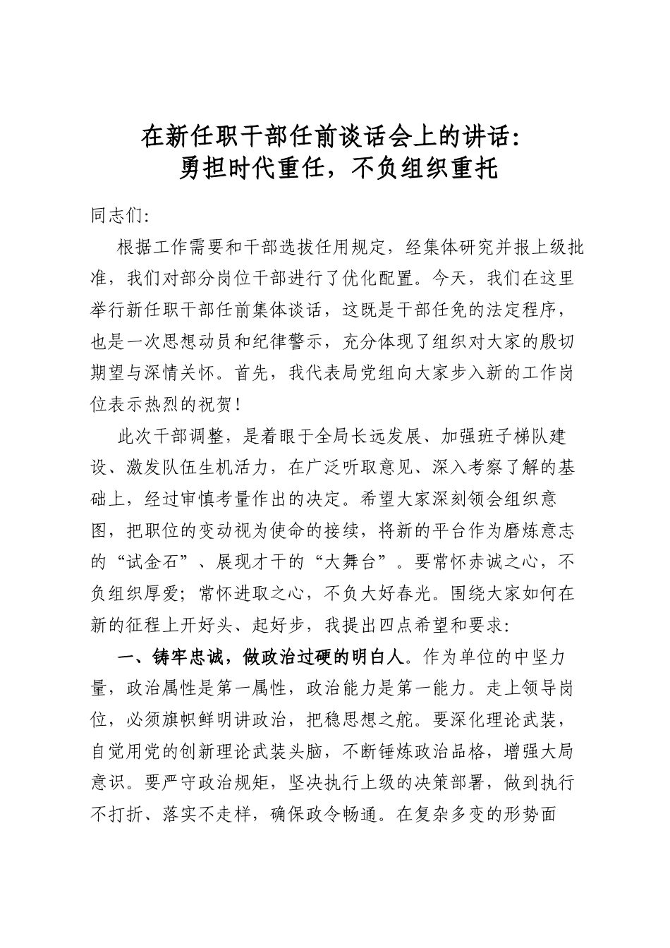 在新任职干部任前谈话会上的讲话_第1页