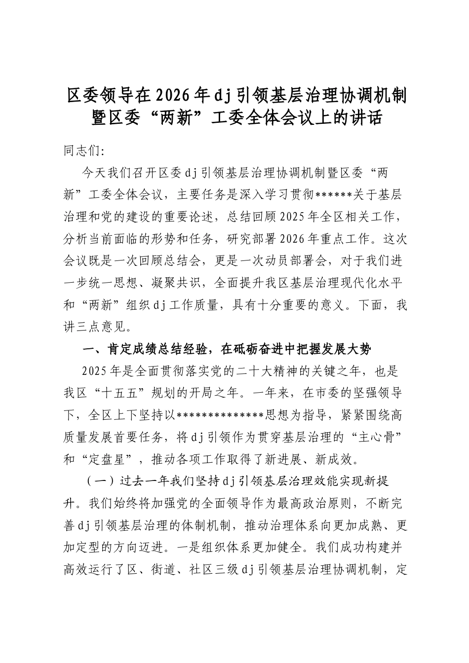 区委领导在2026年党建引领基层治理协调机制暨区委“两新”工委全体会议上的讲话_第1页