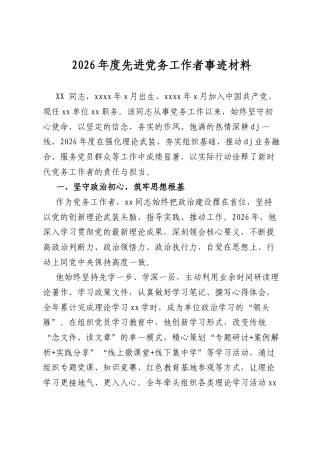 2026年度先进党务工作者事迹材料