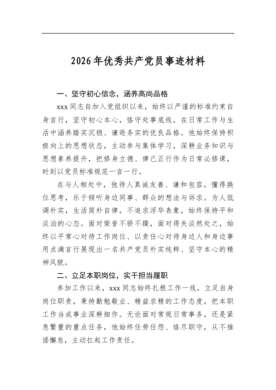 2026年优秀共产党员事迹材料_第1页
