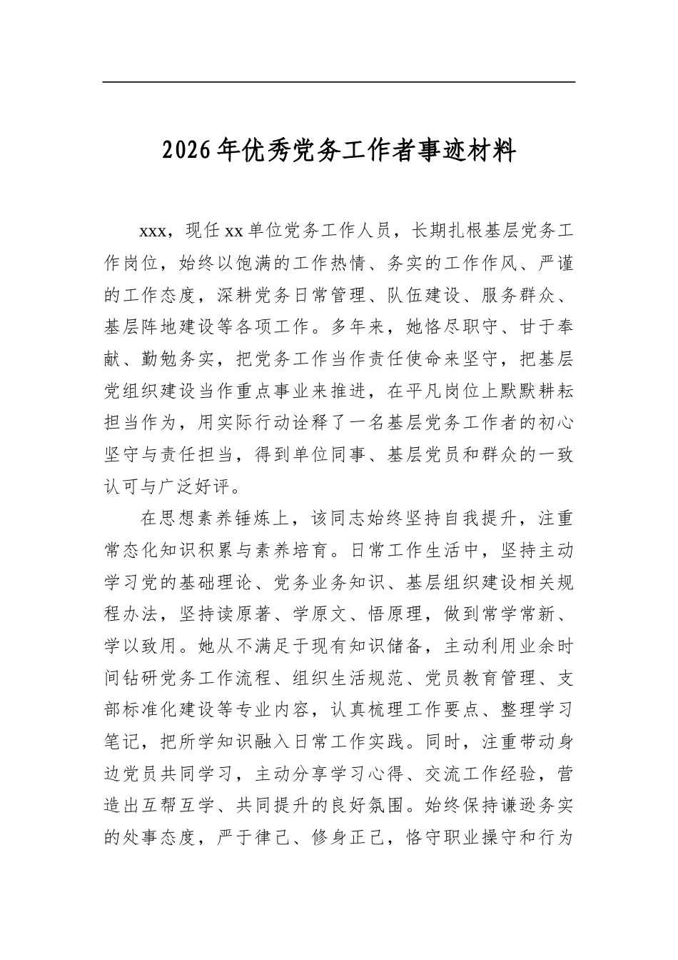 2026年优秀党务工作者事迹材料_第1页