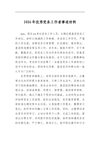 2026年优秀党务工作者事迹材料