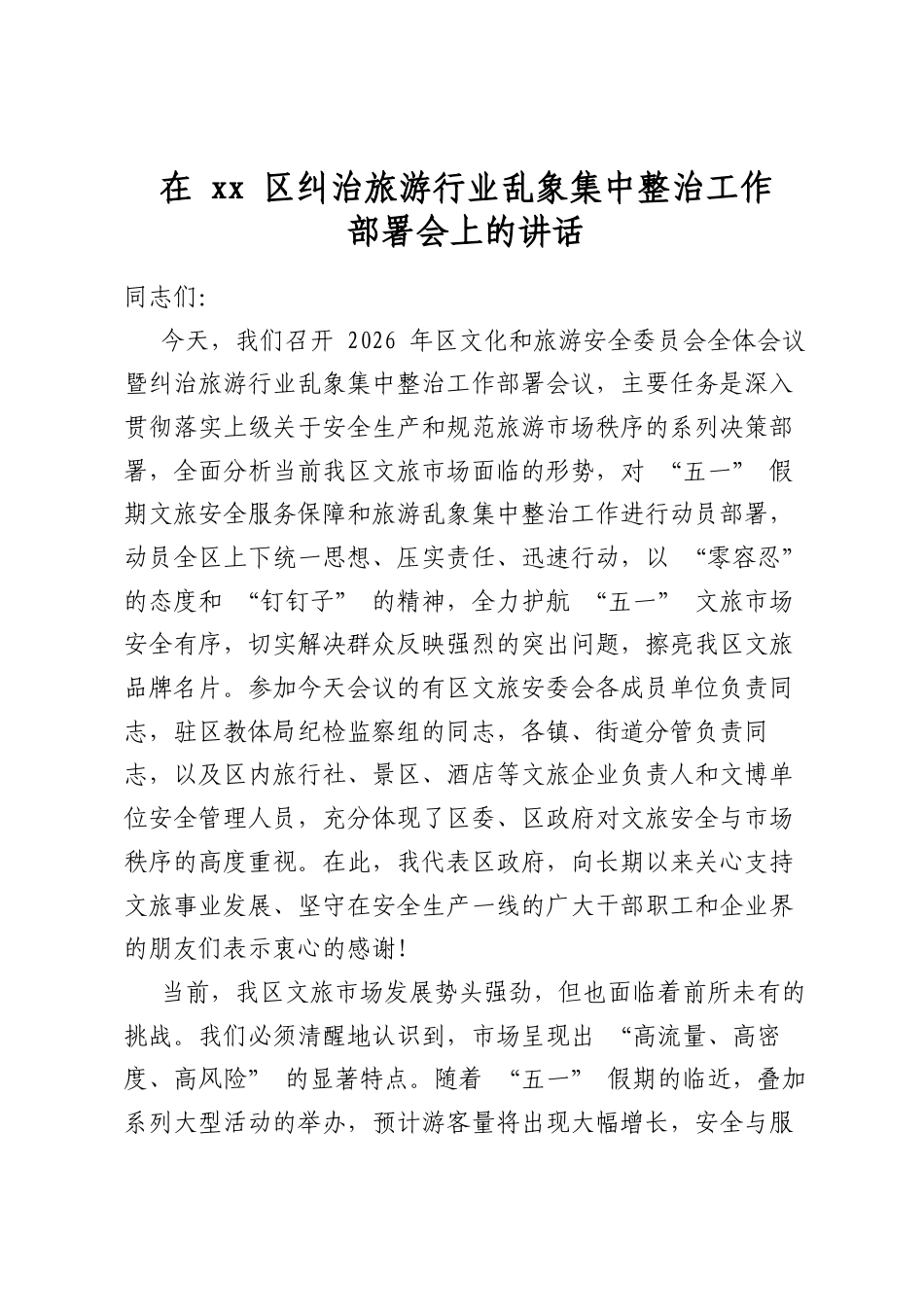在区纠治旅游行业乱象集中整治工作部署会上的讲话_第1页