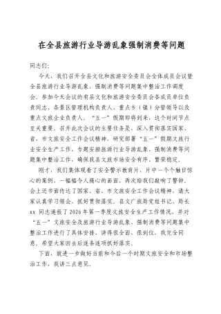 在全县旅游行业导游乱象强制消费等问题集中整治工作调度会上的讲话
