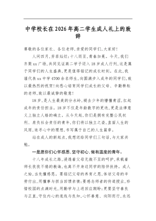 中学校长在2026年高二学生成人礼上的致辞