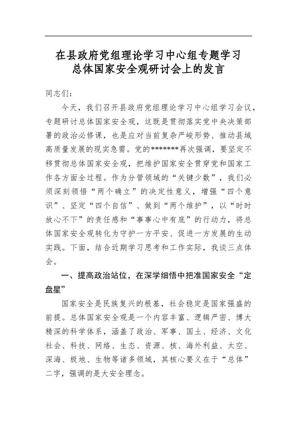 在县政府党组理论学习中心组专题学习总体国家安全观研讨会上的发言_第1页