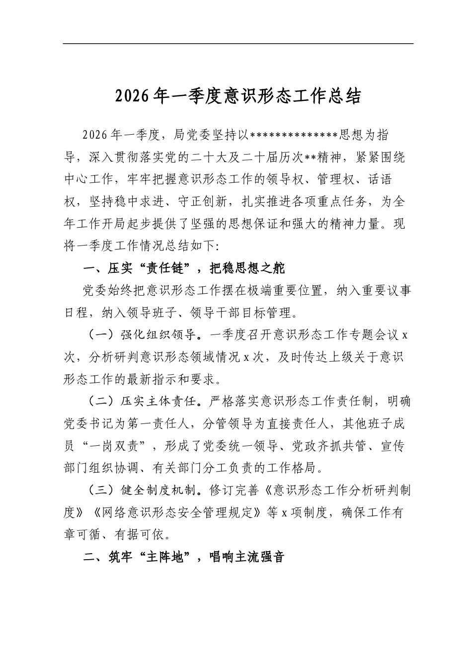 2026年一季度意识形态工作总结_第1页