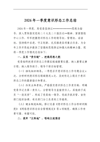 2026年一季度意识形态工作总结