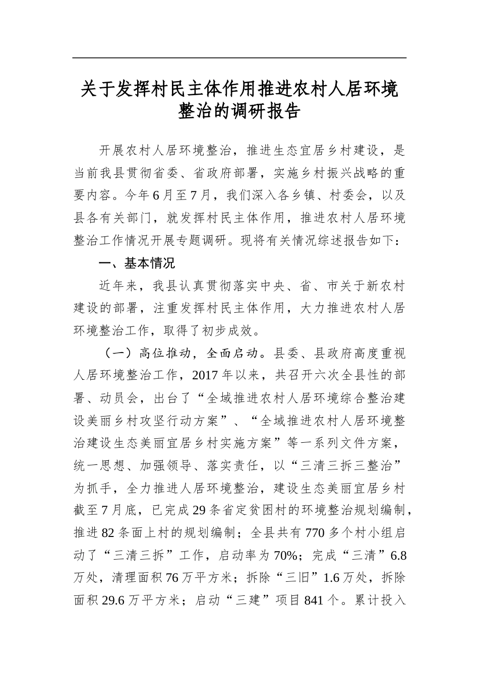 关于发挥村民主体作用推进农村人居环境整治的调研报告_第1页