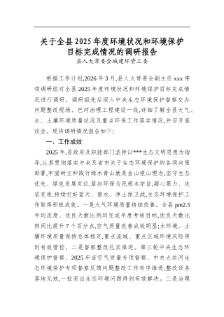 关于全县2025年度环境状况和环境保护目标完成情况的调研报告