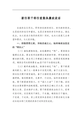 新任职干部任前集体廉政谈话