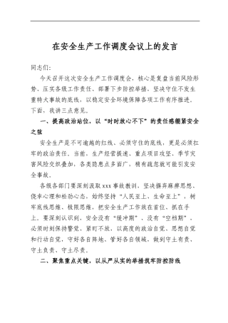 在安全生产工作调度会议上的发言