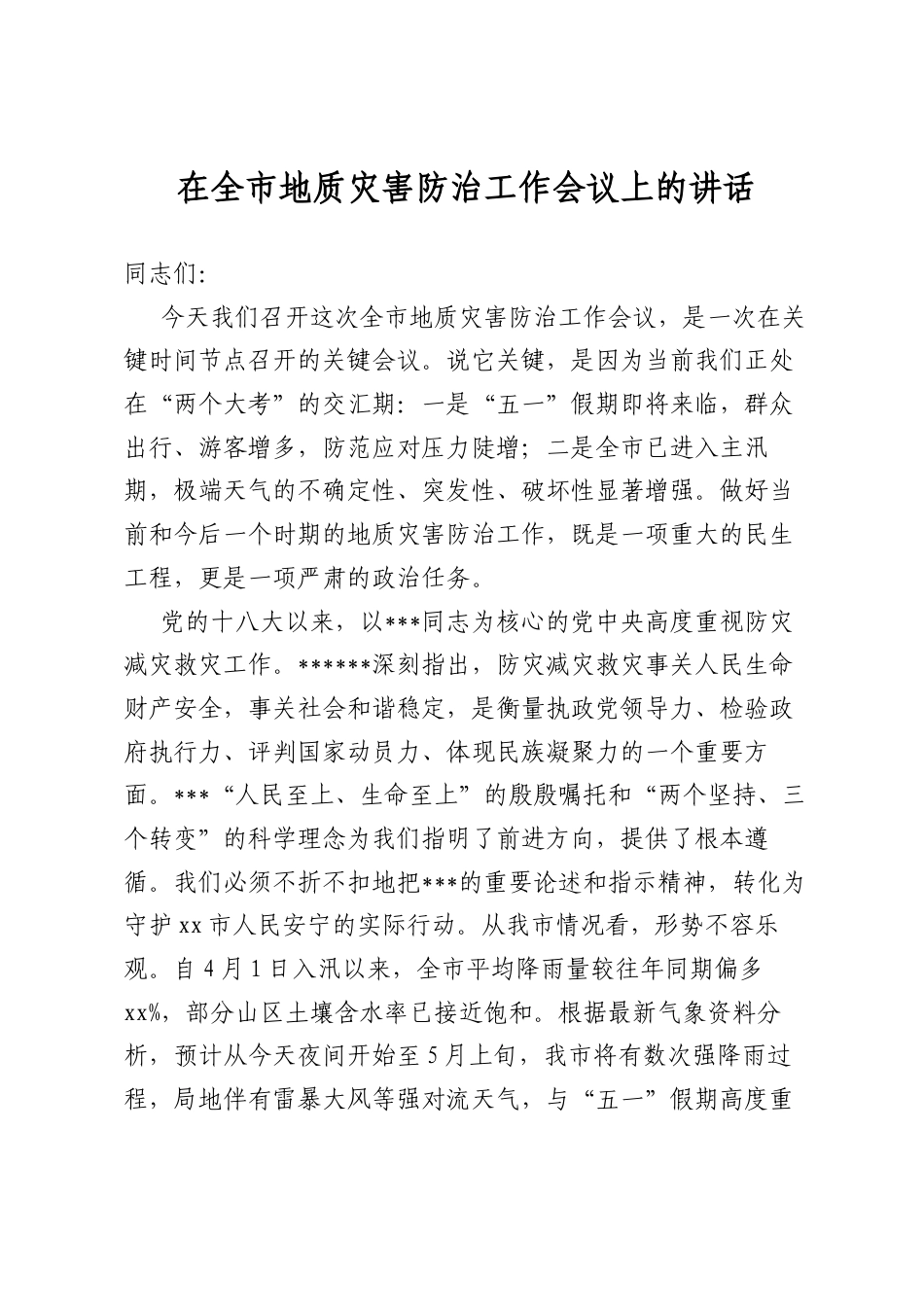 在全市地质灾害防治工作会议上的讲话_第1页