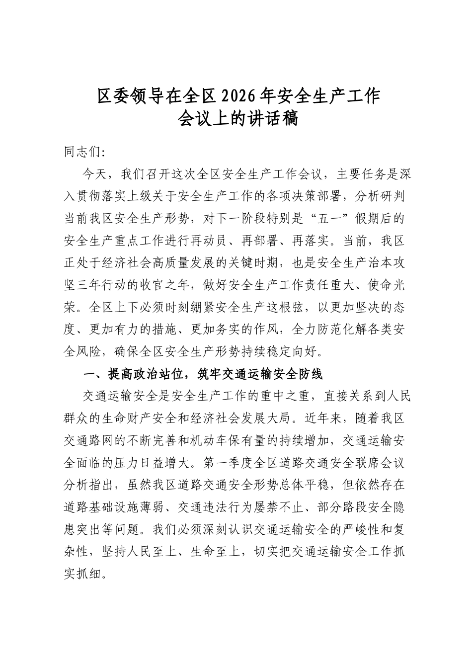区委领导在全区2026年安全生产工作会议上的讲话稿_第1页