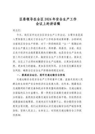 区委领导在全区2026年安全生产工作会议上的讲话稿
