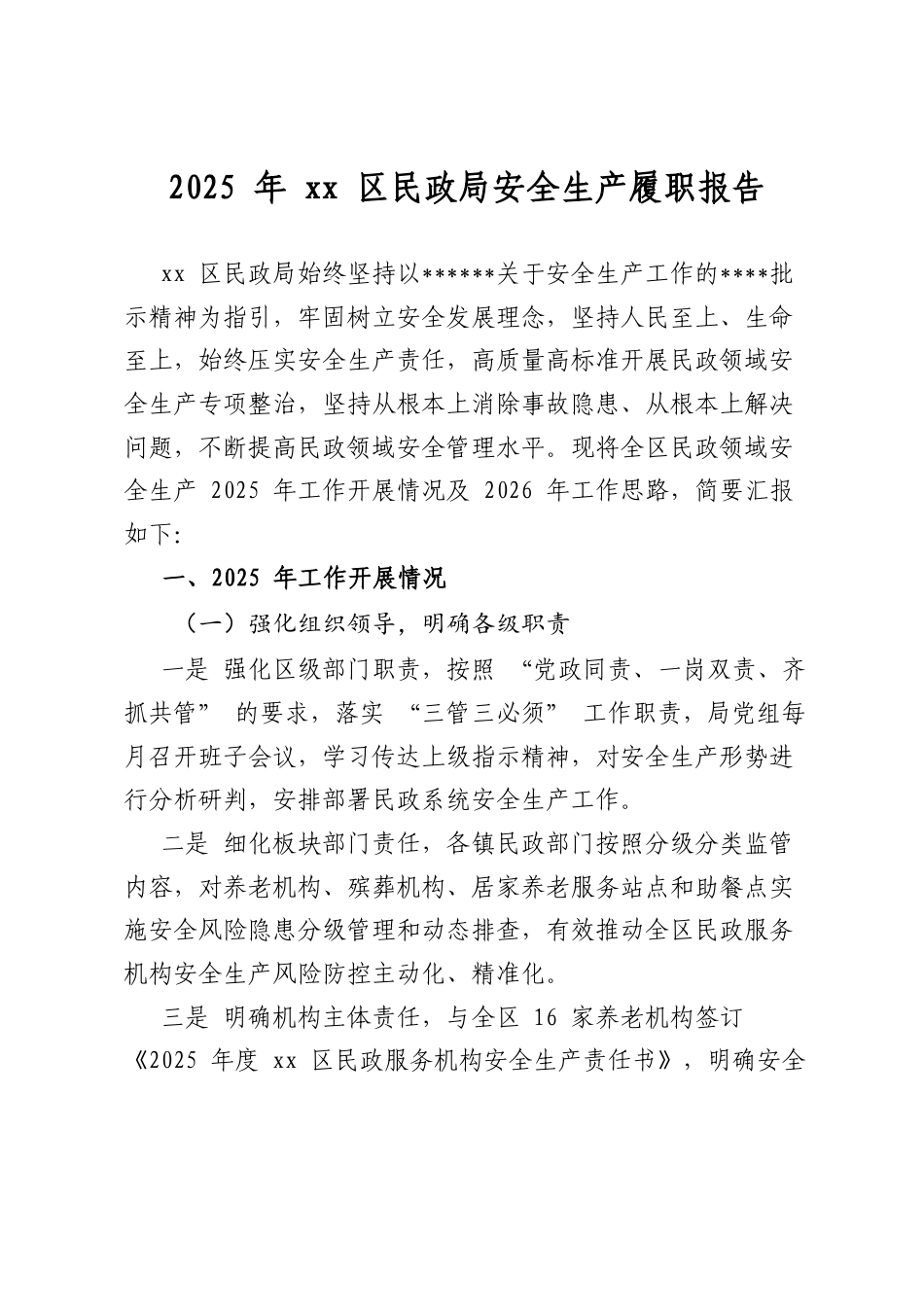 2025年区民政局安全生产履职报告_第1页
