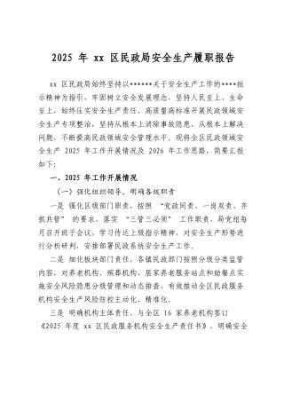 2025年区民政局安全生产履职报告