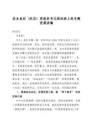 在全县村(社区)党组织书记培训班上的专题党课讲稿