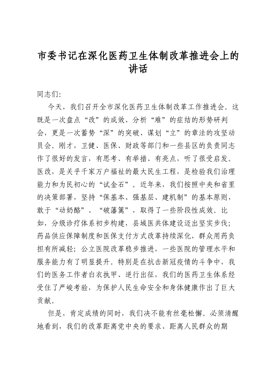 市委书记在深化医药卫生体制改革推进会上的讲话_第1页