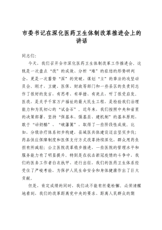 市委书记在深化医药卫生体制改革推进会上的讲话
