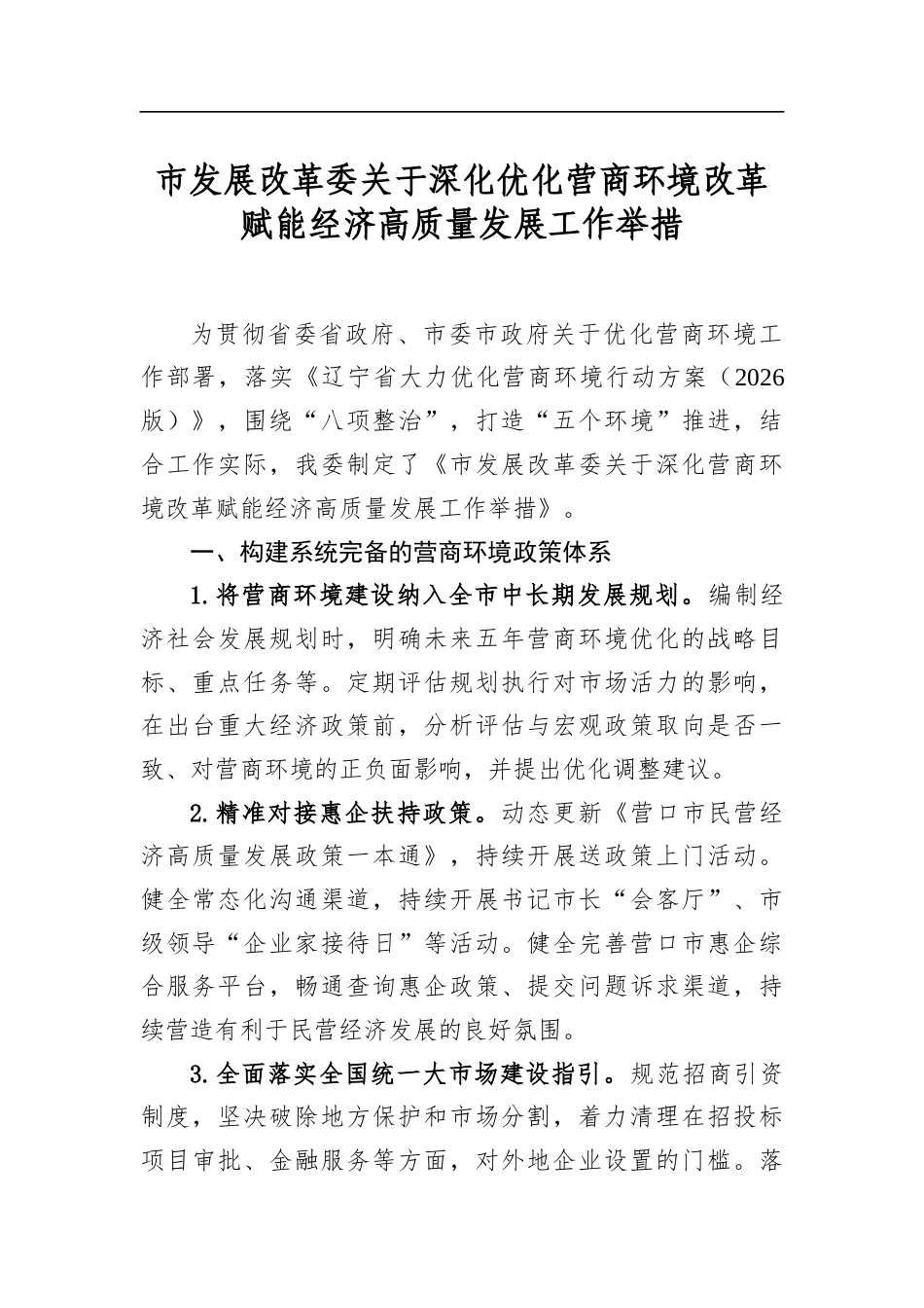 市发展改革委关于深化优化营商环境改革赋能经济高质量发展工作举措_第1页