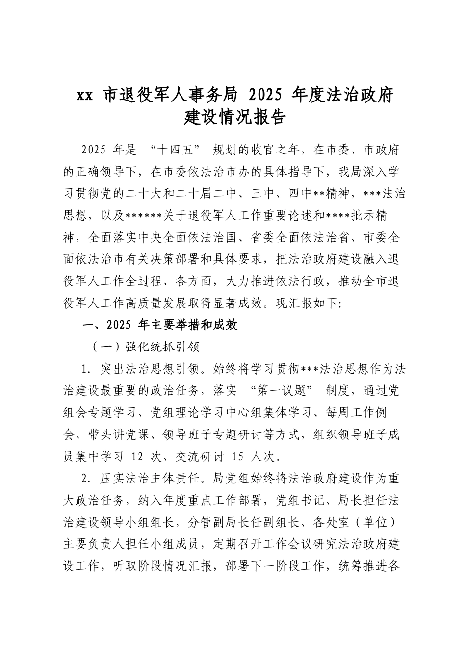 市退役军人事务局2025年度法治政府建设情况报告_第1页