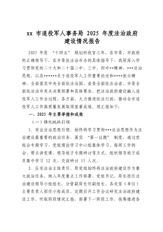 市退役军人事务局2025年度法治政府建设情况报告