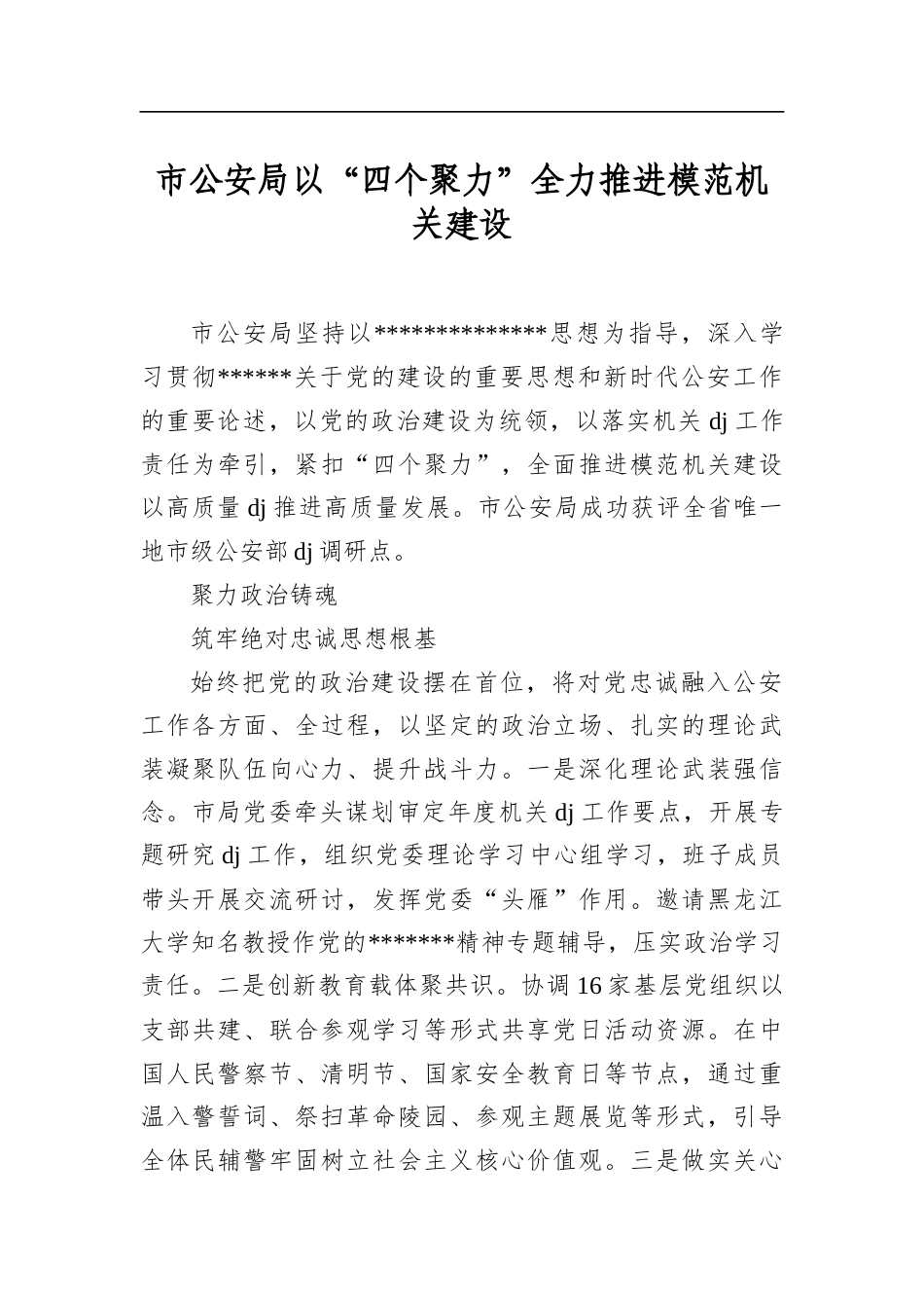 市公安局以“四个聚力”全力推进模范机关建设_第1页
