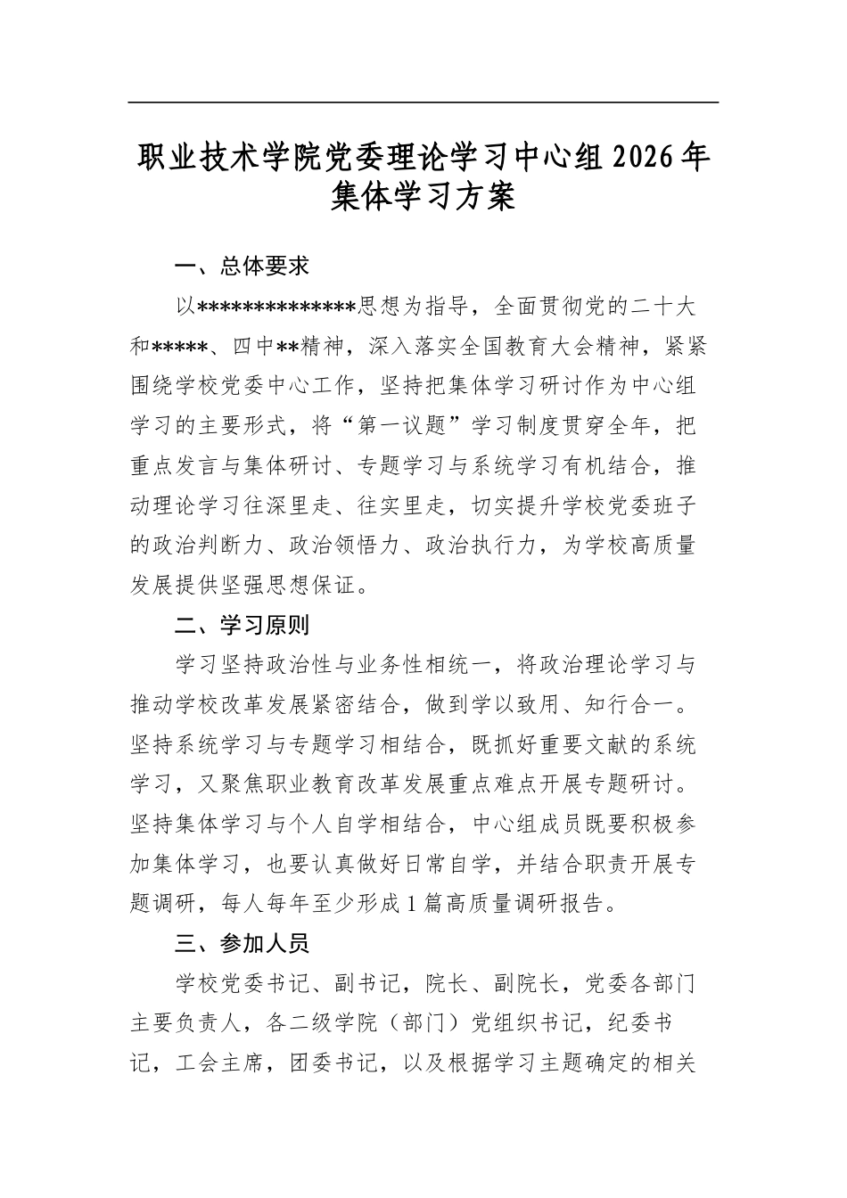 职业技术学院党委理论学习中心组2026年集体学习方案_第1页