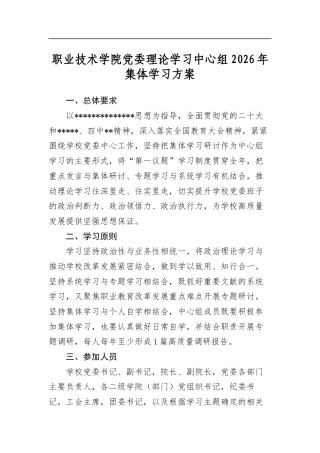 职业技术学院党委理论学习中心组2026年集体学习方案