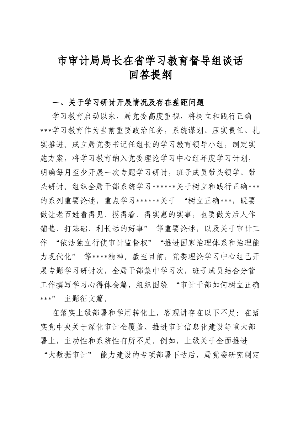 市审计局局长在省学习教育督导组谈话回答提纲_第1页