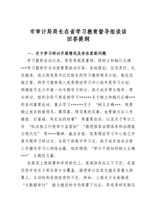市审计局局长在省学习教育督导组谈话回答提纲