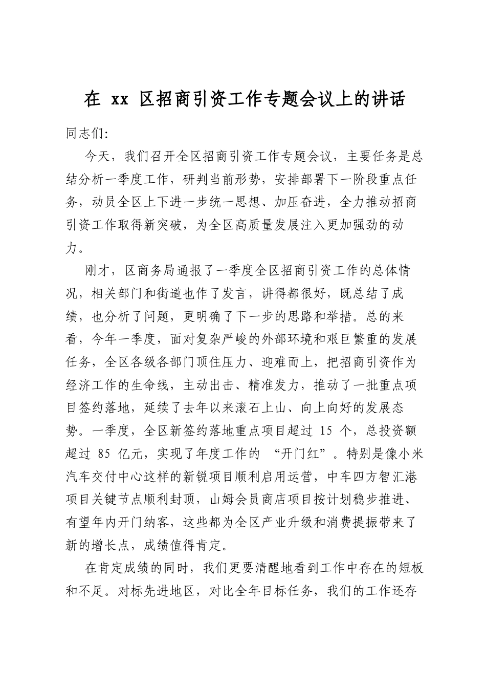 在区招商引资工作专题会议上的讲话_第1页